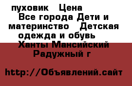 GF ferre пуховик › Цена ­ 9 000 - Все города Дети и материнство » Детская одежда и обувь   . Ханты-Мансийский,Радужный г.